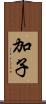 加子 Scroll