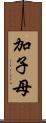 加子母 Scroll