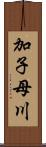 加子母川 Scroll