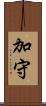 加守 Scroll