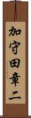 加守田章二 Scroll
