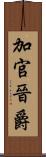 加官晉爵 Scroll