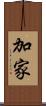 加家 Scroll