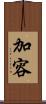 加容 Scroll