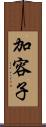 加容子 Scroll