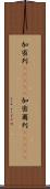 加密列(ateji) Scroll