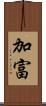 加富 Scroll