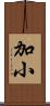 加小 Scroll