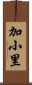 加小里 Scroll