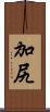 加尻 Scroll