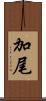 加尾 Scroll