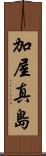 加屋真島 Scroll
