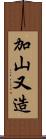 加山又造 Scroll