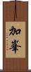 加峯 Scroll