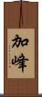 加峰 Scroll