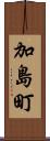 加島町 Scroll