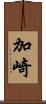 加崎 Scroll