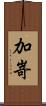 加嵜 Scroll
