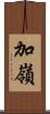 加嶺 Scroll