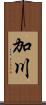 加川 Scroll