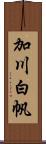 加川白帆 Scroll