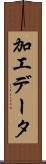 加工データ Scroll