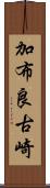 加布良古崎 Scroll
