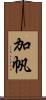 加帆 Scroll