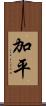 加平 Scroll