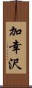 加幸沢 Scroll