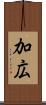 加広 Scroll