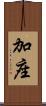 加座 Scroll
