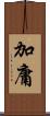 加庸 Scroll