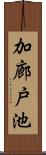 加廊戸池 Scroll