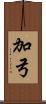 加弓 Scroll