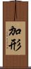 加形 Scroll