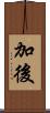 加後 Scroll