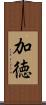 加徳 Scroll