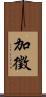 加徵 Scroll