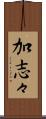 加志々 Scroll