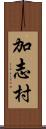 加志村 Scroll