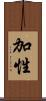 加性 Scroll