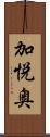 加悦奥 Scroll