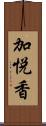 加悦香 Scroll