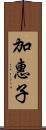 加惠子 Scroll