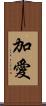 加愛 Scroll