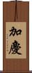 加慶 Scroll