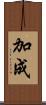 加成 Scroll