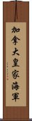 加拿大皇家海軍 Scroll