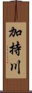 加持川 Scroll